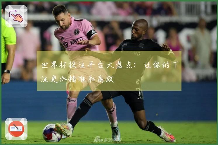 世界杯投注平台大盘点：让你的下注更加精准和高效