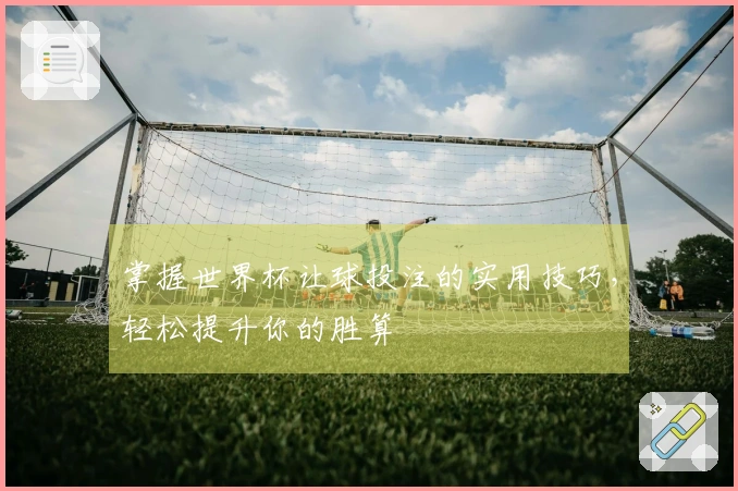 掌握世界杯让球投注的实用技巧，轻松提升你的胜算